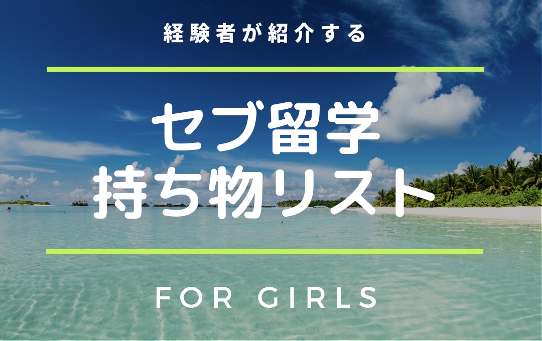 経験者が紹介するフィリピン セブ留学持ち物リスト 女子編 ヒヌマフウフ