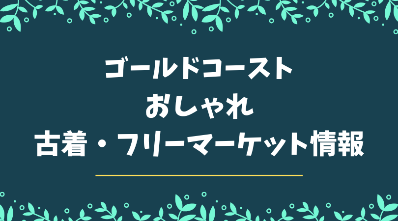 ゴールドコースト 古着 フリマのおしゃれファッションマーケット In マイアミ 日沼夫婦