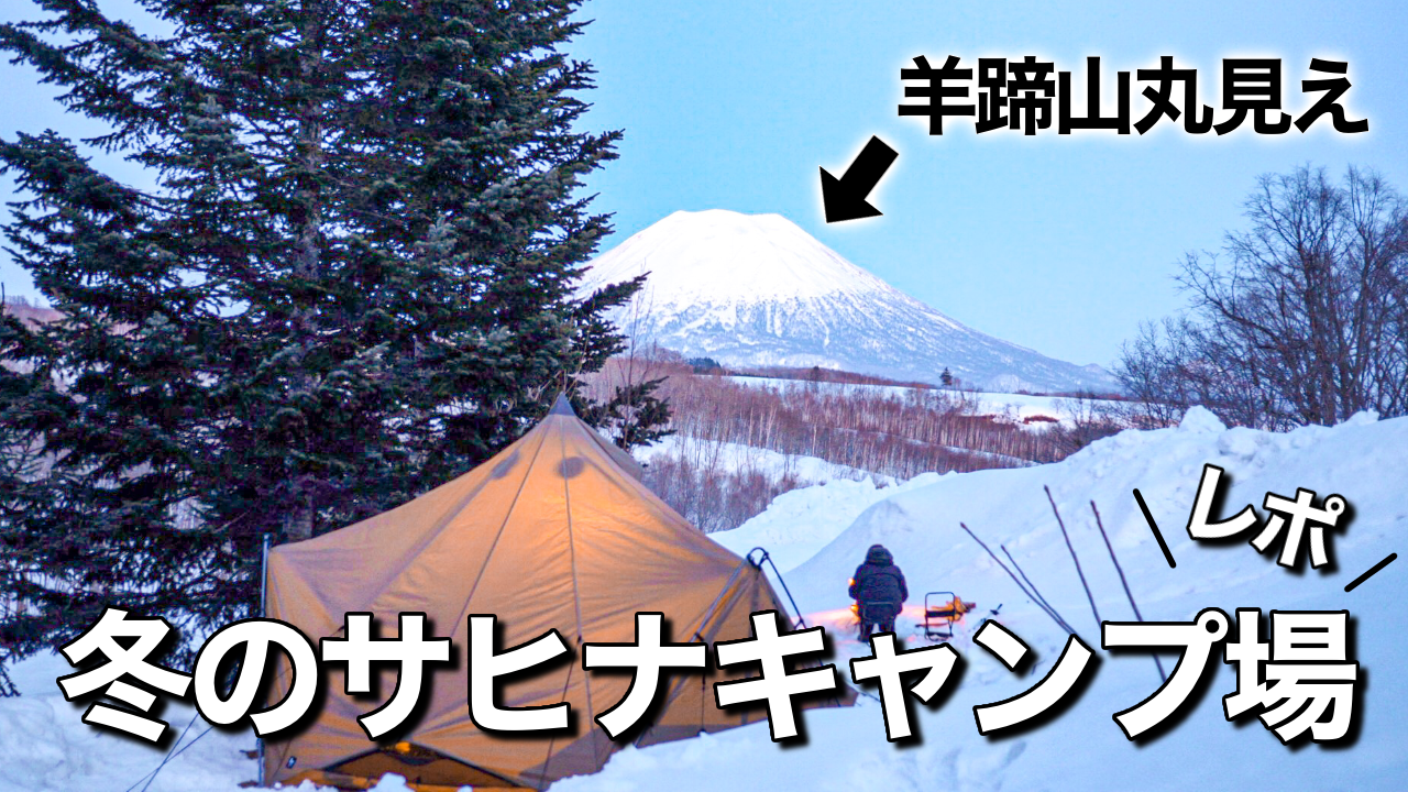 21年最新冬 ニセコサヒナキャンプ場を徹底解説 混雑状況など 冬編 ヒヌマフウフ